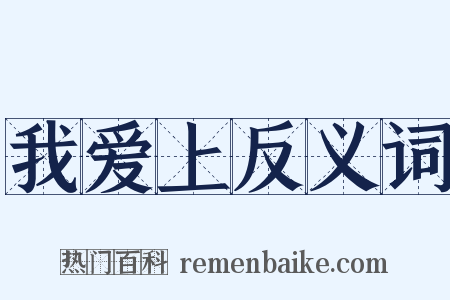 我爱上反义词是什么意思的图片